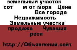 земельный участок 12 сот 500 м от моря › Цена ­ 3 000 000 - Все города Недвижимость » Земельные участки продажа   . Чувашия респ.